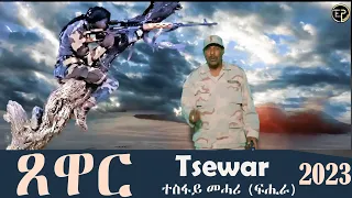 Tsewar Eritrea New Song 2023 Tesfay Mehari Fihira