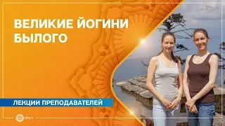 Великие йогини былого. Анастасия Исаева и Александра Штукатурова