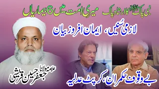 Allama Jafar Qureshi -Nabi Pak Ka Farman -  Bewaqoof Hukmaran - new Bayan 2022