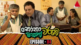 Nonawaruni Mahathwaruni (නෝනාවරුනි මහත්වරුනි) | Episode 84 | Sirasa TV