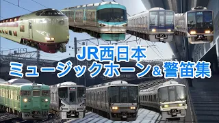 【ミュージックホーン・警笛集】JR西日本警笛・ミュージックホーン集　(223系からサンライズ出雲まで⁉︎)