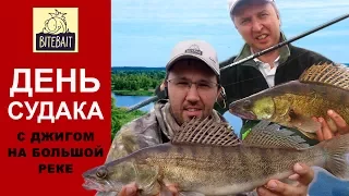 ЛОВЛЯ СУДАКА НА ДЖИГ на большой реке.  Отличный клёв судака! Как найти судака на реке.