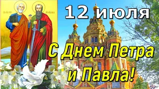 С Днем ПЕТРА и ПАВЛА ! 12 июля . Красивое видео поздравление . ПЕТРОВ ДЕНЬ !