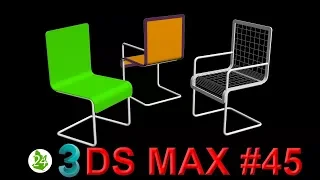 Создание стула в 3ds max. ⑁ Построение стульев из сплайнов. Интерьер. Курс. Урок 45