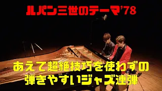 【ピアノ連弾】あえて超絶技巧を使わず「ルパン三世のテーマ’78」（中級）を格好良く弾けるか！？(楽譜有） by Jacob Koller & よみぃ