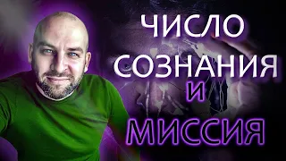 ✅ Как посчитать Число сознания и Миссию!