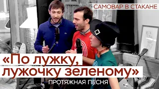 Русская народная песня "По лужку, лужочку зеленому" /Фольклорная школа №1/