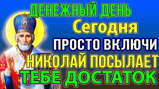 САМЫЙ ДЕНЕЖНЫЙ ДЕНЬ В ГОДУ! ПРОСТО ВКЛЮЧИ И ДЕНЬГИ ПРИДУТ. Молитва Николаю Чудотворцу