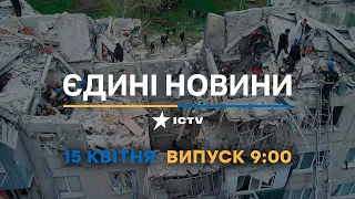 Новини Факти ICTV - випуск новин за 09:00 (15.04.2023)