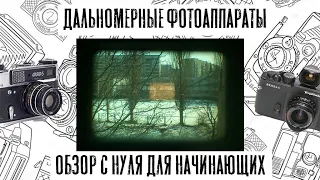 Дальномерные фотоаппараты для новичка с нуля