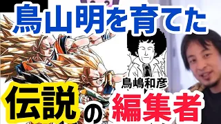 【ひろゆき】ドラゴンボールの作者、鳥山明のを育てた鳥嶋和彦の伝説。ひろゆき切り抜き動画