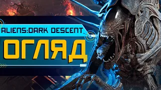 Огляд Aliens:Dark Descent. Що воно таке? (4K ULTRA HD)