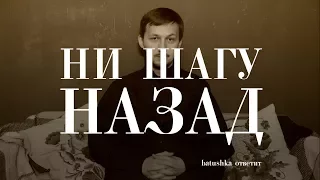 Ни шагу назад. Batushka ответит