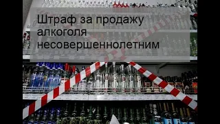 Штраф за продажу алкоголя несовершеннолетним