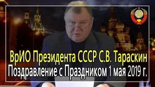 Поздравление ВрИО Президента СССР С.В. Тараскина - 01.05.2019