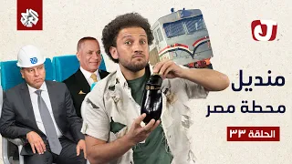 جو شو | الموسم السابع | الحلقة 33 | منديل محطة مصر