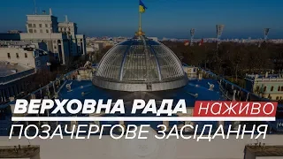 LIVE | Позачергове засідання Верховної Ради