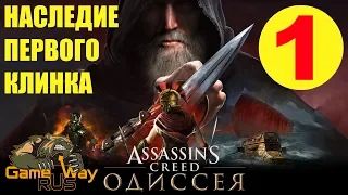 Assassin's Creed ОДИССЕЯ. DLC НАСЛЕДИЕ ПЕРВОГО КЛИНКА 🎮 PS4 #1 Прохождение на русском.