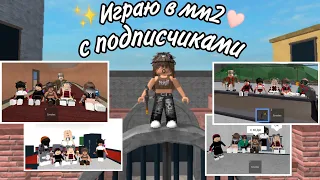 ИГРАЮ В ММ2 С ПОДПИСЧИКАМИ💓/ИГРАЕМ В УГАДАЙ УБИЙЦУ/Roblox/Murder Mystery 2/SOFIA KOR RBLX/