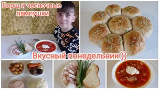 Вкусный понедельник) Борщ и чесночные пампушки) 😋