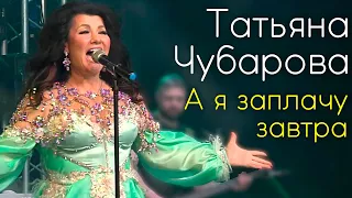 Татьяна Чубарова - А я заплачу завтра | Концертное исполнение
