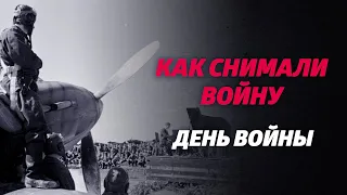 «КАК СНИМАЛИ ВОЙНУ». Эпизод 19. День войны