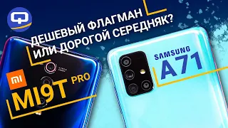 Samsung Galaxy A71 vs Xiaomi Mi9T Pro.  Сравнение. / QUKE.RU /