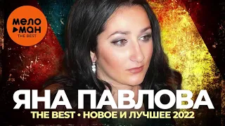 Яна Павлова - The Best - Новое и лучшее 2022