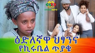 ከባለቤቴ ጋር ስናለቅስ አደርን! ጠዋት ላይ ወሰን Ethiopia | EthioInfo.