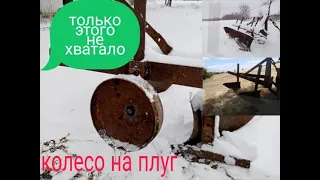 колесо на плуг