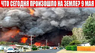 Новости Сегодня 09.05.2023 - ЧП, Катаклизмы, События Дня: Москва Ураган США Торнадо Европа Цунами