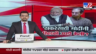 tv9 marathi Special Report | उद्धव ठाकरेंसाठी पंतप्रधान मोदींनी खिडकी उघडी केली? पाहा स्पेशल रिपोर्ट