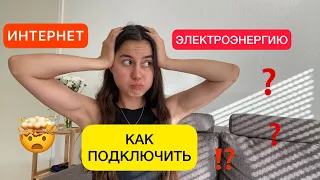 Как подключить электроэнергию в Германии? | Как подключить интернет в Германии? | Беженцы в Германии