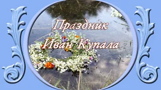 Праздник Иван Купала