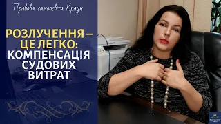 КОМПЕНСАЦІЯ СУДОВИХ ВИТРАТ