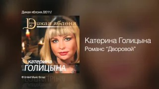 Катерина Голицына - Романс Дворовой - Дикая яблоня /2011/