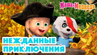 Маша и Медведь 🌛🧙🏻Нежданные приключения🧚🏼‍♂️🌜 Коллекция серий про Машу 🎬