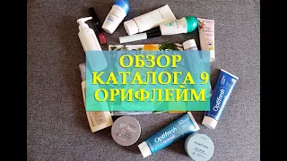 ОБЗОР! СМОТРИМ ВМЕСТЕ НОВЫЙ КАТАЛОГ ОРИФЛЕЙМ| КАТАЛОГ ORIFLAME 9| Каталог 21.06-10.07.2021