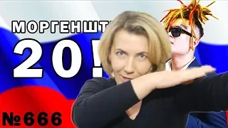 Реакция МАМЫ на  МОРГЕНШТЕРН 20!8 - ПРЕДВЫБОРНЫЙ КЛИП