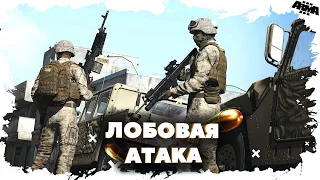 ARMA 3 - ЛОБОВАЯ АТАКА | TVT C ОПЕРАТОРОМ 🎥