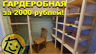 Гардеробная за 2000 рублей своими руками. IKEA отдыхает.