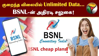 குறைந்த விலையில் Unlimited Data... BSNL-ன் அதிரடி சலுகை! | Data Pack | PTT