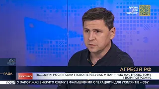 росія пожиттєво перебуває у панічних настроях, тому всім погрожує, - Михайло Подоляк