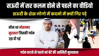 सऊदी में सर कलम होने से पहले का वीडियो | गर्दन कटने से पहले मां से मुलाकात | Who is Mohammad Mursal