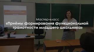 «Приемы формирования функциональной грамотности младшего школьника». Мякишева Елена Юрьевна