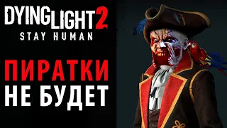 Пиратки не будет, в Dying Light 2 Denuvo