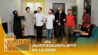 ახალი შაბათის შოუ - 24.10.2020 | axali shabatis show - 24.10.2020