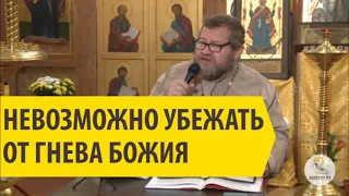 НЕВОЗМОЖНО УБЕЖАТЬ ОТ ГНЕВА БОЖИЯ Священник Олег Стеняев