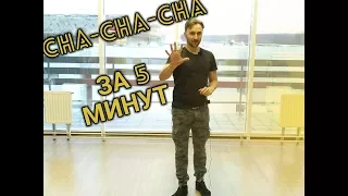 CHA-CHA-CHA ЗА 5 МИНУТ