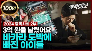 [full] "3억 원을 날렸어요" 바카라 도박에 빠진 아이들 - 2024 중독사회 2부 #캄보디아잠입취재 | 추적60분 1357회 KBS 240301 방송